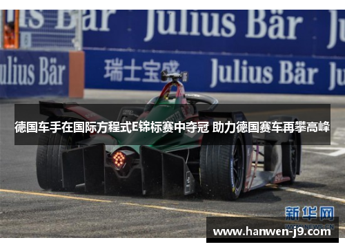 德国车手在国际方程式E锦标赛中夺冠 助力德国赛车再攀高峰