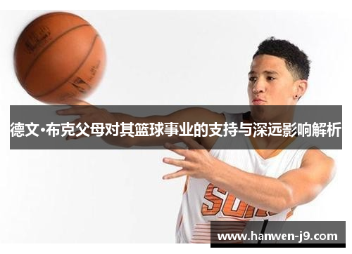 德文·布克父母对其篮球事业的支持与深远影响解析