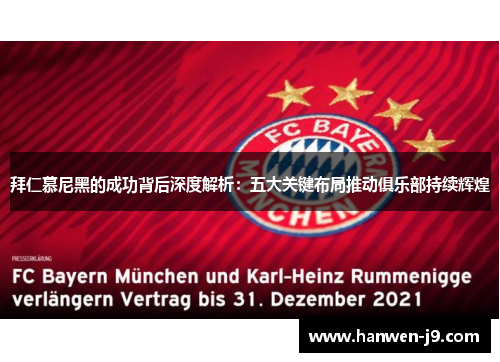 拜仁慕尼黑的成功背后深度解析：五大关键布局推动俱乐部持续辉煌