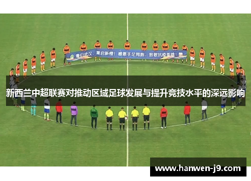 新西兰中超联赛对推动区域足球发展与提升竞技水平的深远影响