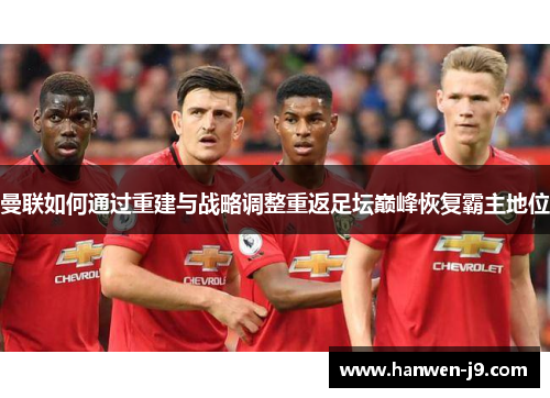 曼联如何通过重建与战略调整重返足坛巅峰恢复霸主地位