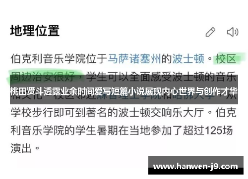 桃田贤斗透露业余时间爱写短篇小说展现内心世界与创作才华 桃田贤斗透露业余时间爱写短篇小说展现内心世界与创作才华