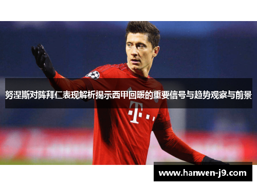 努涅斯对阵拜仁表现解析揭示西甲回暖的重要信号与趋势观察与前景