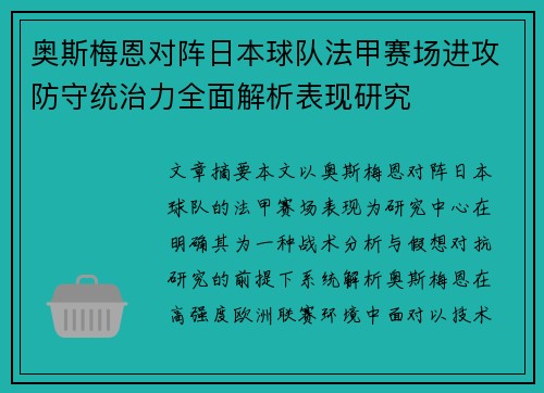 奥斯梅恩对阵日本球队法甲赛场进攻防守统治力全面解析表现研究