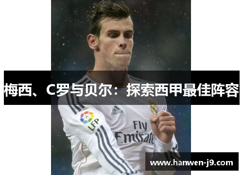 梅西、C罗与贝尔：探索西甲最佳阵容