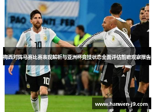 梅西对阵马赛比赛表现解析与亚洲杯竞技状态全面评估前瞻观察报告