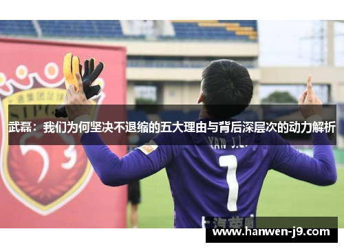 武磊：我们为何坚决不退缩的五大理由与背后深层次的动力解析