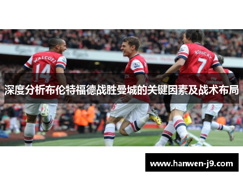 深度分析布伦特福德战胜曼城的关键因素及战术布局