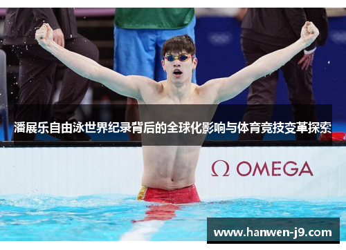 潘展乐自由泳世界纪录背后的全球化影响与体育竞技变革探索