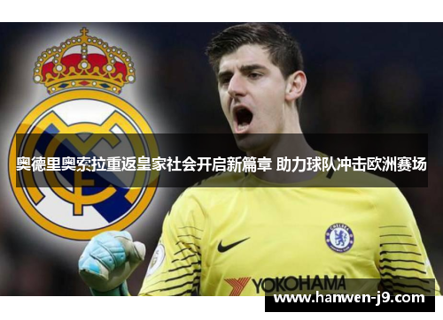 奥德里奥索拉重返皇家社会开启新篇章 助力球队冲击欧洲赛场
