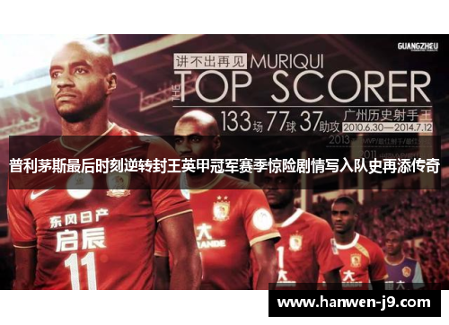 普利茅斯最后时刻逆转封王英甲冠军赛季惊险剧情写入队史再添传奇