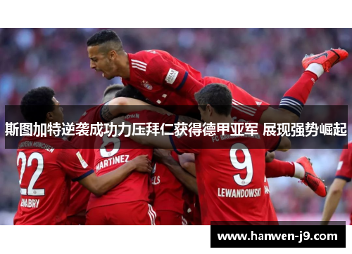 斯图加特逆袭成功力压拜仁获得德甲亚军 展现强势崛起