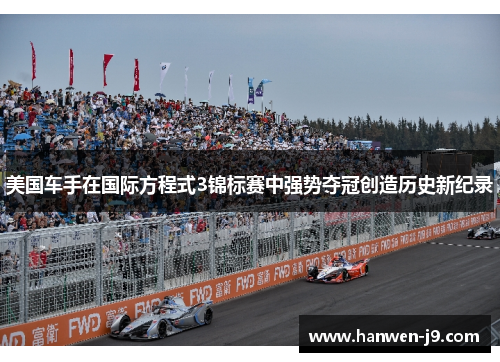 美国车手在国际方程式3锦标赛中强势夺冠创造历史新纪录