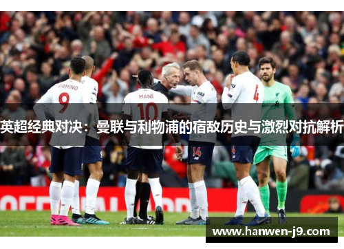 英超经典对决：曼联与利物浦的宿敌历史与激烈对抗解析
