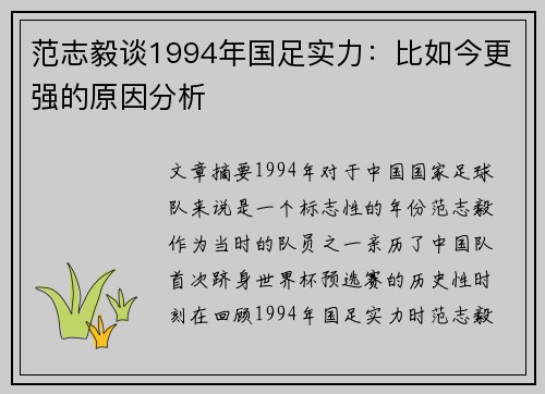范志毅谈1994年国足实力:比如今更强的原因分析 范志毅谈1994年国足实力:比如今更强的原因分析