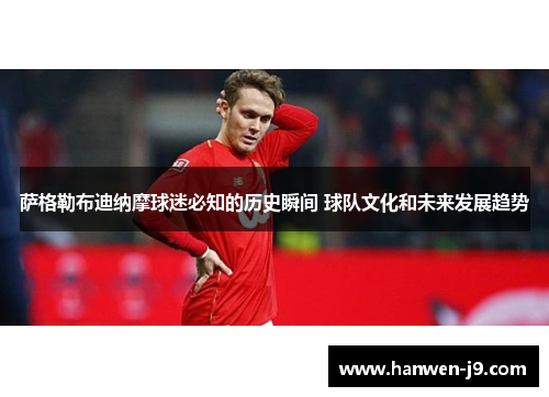 萨格勒布迪纳摩球迷必知的历史瞬间 球队文化和未来发展趋势 萨格勒布迪纳摩球迷必知的历史瞬间 球队文化和未来发展趋势