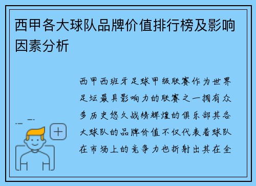 西甲各大球队品牌价值排行榜及影响因素分析 西甲各大球队品牌价值排行榜及影响因素分析