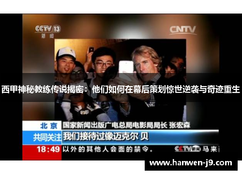 西甲神秘教练传说揭密:他们如何在幕后策划惊世逆袭与奇迹重生 西甲神秘教练传说揭密:他们如何在幕后策划惊世逆袭与奇迹重生