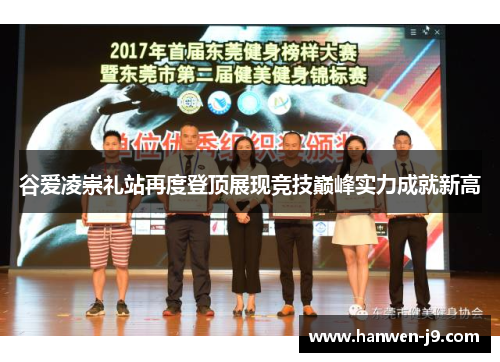 谷爱凌崇礼站再度登顶展现竞技巅峰实力成就新高 谷爱凌崇礼站再度登顶展现竞技巅峰实力成就新高