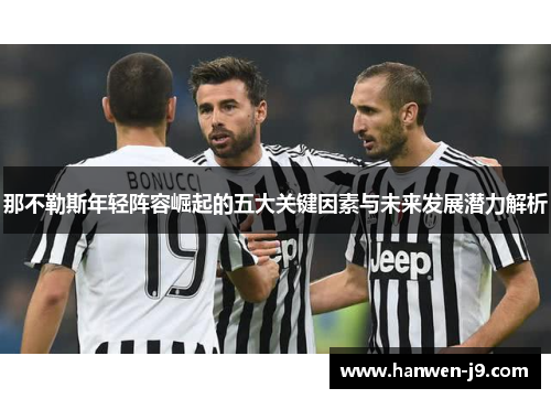 那不勒斯年轻阵容崛起的五大关键因素与未来发展潜力解析 那不勒斯年轻阵容崛起的五大关键因素与未来发展潜力解析
