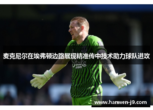 麦克尼尔在埃弗顿边路展现精准传中技术助力球队进攻 麦克尼尔在埃弗顿边路展现精准传中技术助力球队进攻