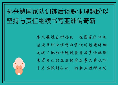 孙兴慜国家队训练后谈职业理想盼以坚持与责任继续书写亚洲传奇新 孙兴慜国家队训练后谈职业理想盼以坚持与责任继续书写亚洲传奇新