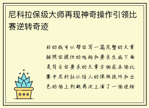 尼科拉保级大师再现神奇操作引领比赛逆转奇迹