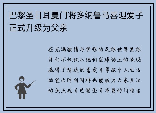 巴黎圣日耳曼门将多纳鲁马喜迎爱子正式升级为父亲 巴黎圣日耳曼门将多纳鲁马喜迎爱子正式升级为父亲