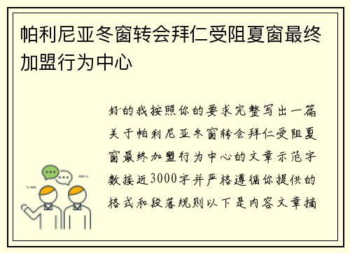 帕利尼亚冬窗转会拜仁受阻夏窗最终加盟行为中心