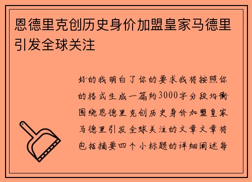 恩德里克创历史身价加盟皇家马德里引发全球关注 恩德里克创历史身价加盟皇家马德里引发全球关注