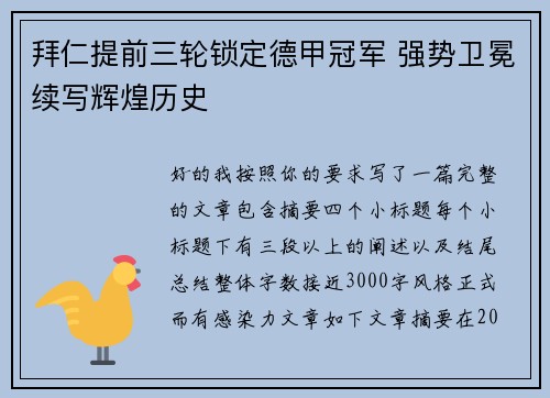 拜仁提前三轮锁定德甲冠军 强势卫冕续写辉煌历史 拜仁提前三轮锁定德甲冠军 强势卫冕续写辉煌历史