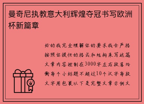 曼奇尼执教意大利辉煌夺冠书写欧洲杯新篇章 曼奇尼执教意大利辉煌夺冠书写欧洲杯新篇章
