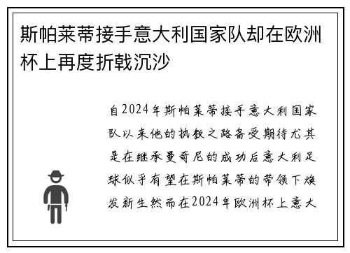 斯帕莱蒂接手意大利国家队却在欧洲杯上再度折戟沉沙 斯帕莱蒂接手意大利国家队却在欧洲杯上再度折戟沉沙