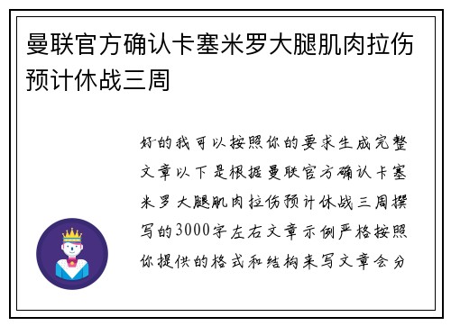 曼联官方确认卡塞米罗大腿肌肉拉伤预计休战三周 曼联官方确认卡塞米罗大腿肌肉拉伤预计休战三周
