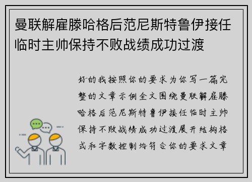 曼联解雇滕哈格后范尼斯特鲁伊接任临时主帅保持不败战绩成功过渡 曼联解雇滕哈格后范尼斯特鲁伊接任临时主帅保持不败战绩成功过渡