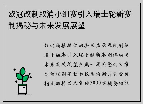 欧冠改制取消小组赛引入瑞士轮新赛制揭秘与未来发展展望 欧冠改制取消小组赛引入瑞士轮新赛制揭秘与未来发展展望