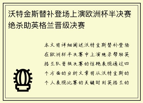 沃特金斯替补登场上演欧洲杯半决赛绝杀助英格兰晋级决赛 沃特金斯替补登场上演欧洲杯半决赛绝杀助英格兰晋级决赛