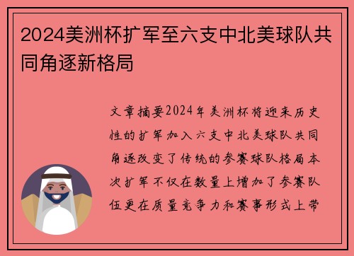 2024美洲杯扩军至六支中北美球队共同角逐新格局 2024美洲杯扩军至六支中北美球队共同角逐新格局
