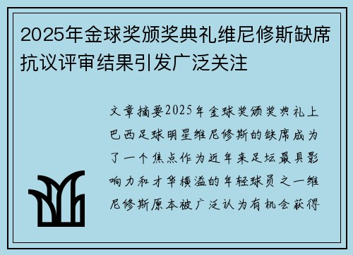 2025年金球奖颁奖典礼维尼修斯缺席抗议评审结果引发广泛关注