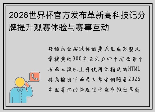 2026世界杯官方发布革新高科技记分牌提升观赛体验与赛事互动 2026世界杯官方发布革新高科技记分牌提升观赛体验与赛事互动