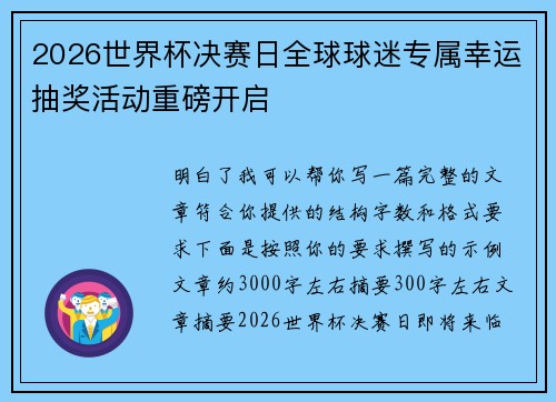 2026世界杯决赛日全球球迷专属幸运抽奖活动重磅开启 2026世界杯决赛日全球球迷专属幸运抽奖活动重磅开启