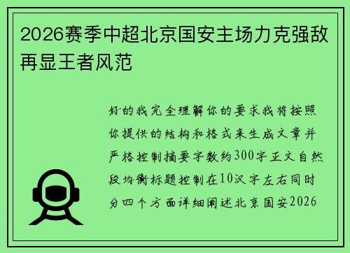 2026赛季中超北京国安主场力克强敌再显王者风范 2026赛季中超北京国安主场力克强敌再显王者风范