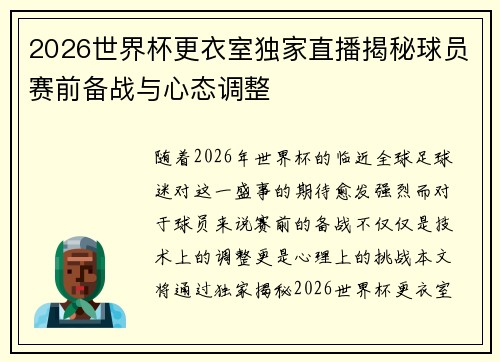 2026世界杯更衣室独家直播揭秘球员赛前备战与心态调整 2026世界杯更衣室独家直播揭秘球员赛前备战与心态调整