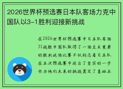 2026世界杯预选赛日本队客场力克中国队以3-1胜利迎接新挑战 2026世界杯预选赛日本队客场力克中国队以3-1胜利迎接新挑战