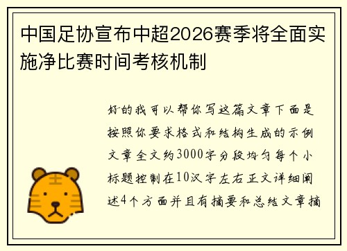 中国足协宣布中超2026赛季将全面实施净比赛时间考核机制 中国足协宣布中超2026赛季将全面实施净比赛时间考核机制