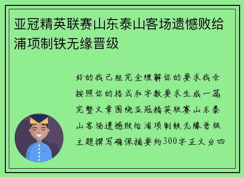 亚冠精英联赛山东泰山客场遗憾败给浦项制铁无缘晋级 亚冠精英联赛山东泰山客场遗憾败给浦项制铁无缘晋级