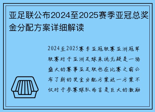 亚足联公布2024至2025赛季亚冠总奖金分配方案详细解读 亚足联公布2024至2025赛季亚冠总奖金分配方案详细解读