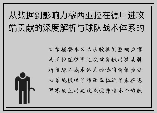 从数据到影响力穆西亚拉在德甲进攻端贡献的深度解析与球队战术体系的协同价值 从数据到影响力穆西亚拉在德甲进攻端贡献的深度解析与球队战术体系的协同价值