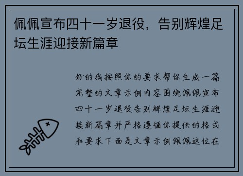 佩佩宣布四十一岁退役,告别辉煌足坛生涯迎接新篇章 佩佩宣布四十一岁退役,告别辉煌足坛生涯迎接新篇章