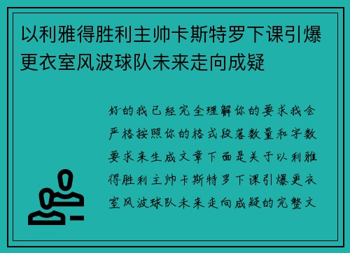以利雅得胜利主帅卡斯特罗下课引爆更衣室风波球队未来走向成疑 以利雅得胜利主帅卡斯特罗下课引爆更衣室风波球队未来走向成疑